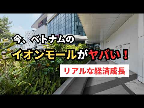 ハノイのイオンモールを現地取材したYouTube動画