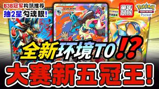 【大赛五冠王】克制环境三巨头❓绝对的环境新T0‼️💫2星勾魂眼!《PTCG POCKET》