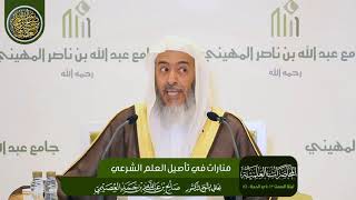 صورة منارات في تأصيل العلوم الشرعية | الشيخ صالح العصيمي