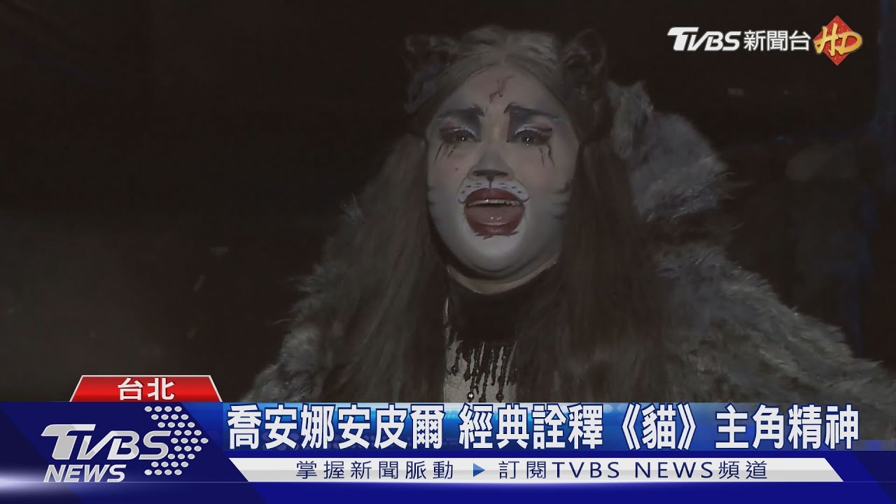 百老匯音樂劇《貓》 經典曲目傳唱逾40年