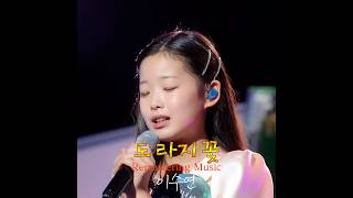 이수연 - 도라지꽃 (2026 Nayay Remastering Hi-Res Music) 고음질 음원