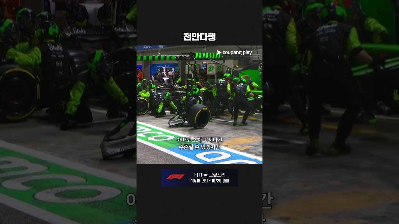 심장이 철렁했던 순간 | 2025 F1 | 싱가포르 그랑프리