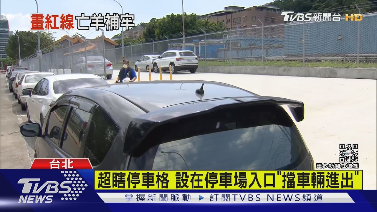 超瞎停車格 設在停車場入口「擋車輛進出」