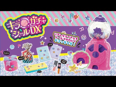 キラ★ガチャシールDXでかわいいキラキラシールをたくさんつくろう！