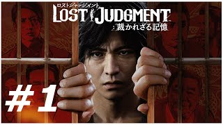 【LOST JUDGMENT】キムタクで大暴れしてみた　＃１