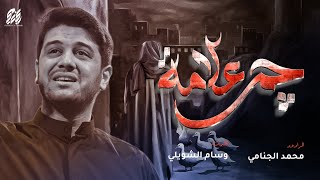  چم علامه | شهادة الامام علي عليه السلام
