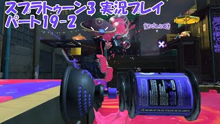 イカしたヤツらだぜ！スプラトゥーン3を実況プレイ　パート19-2