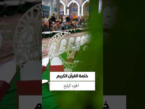 ⁣الجزء الرابع من القرآن الكريم ..