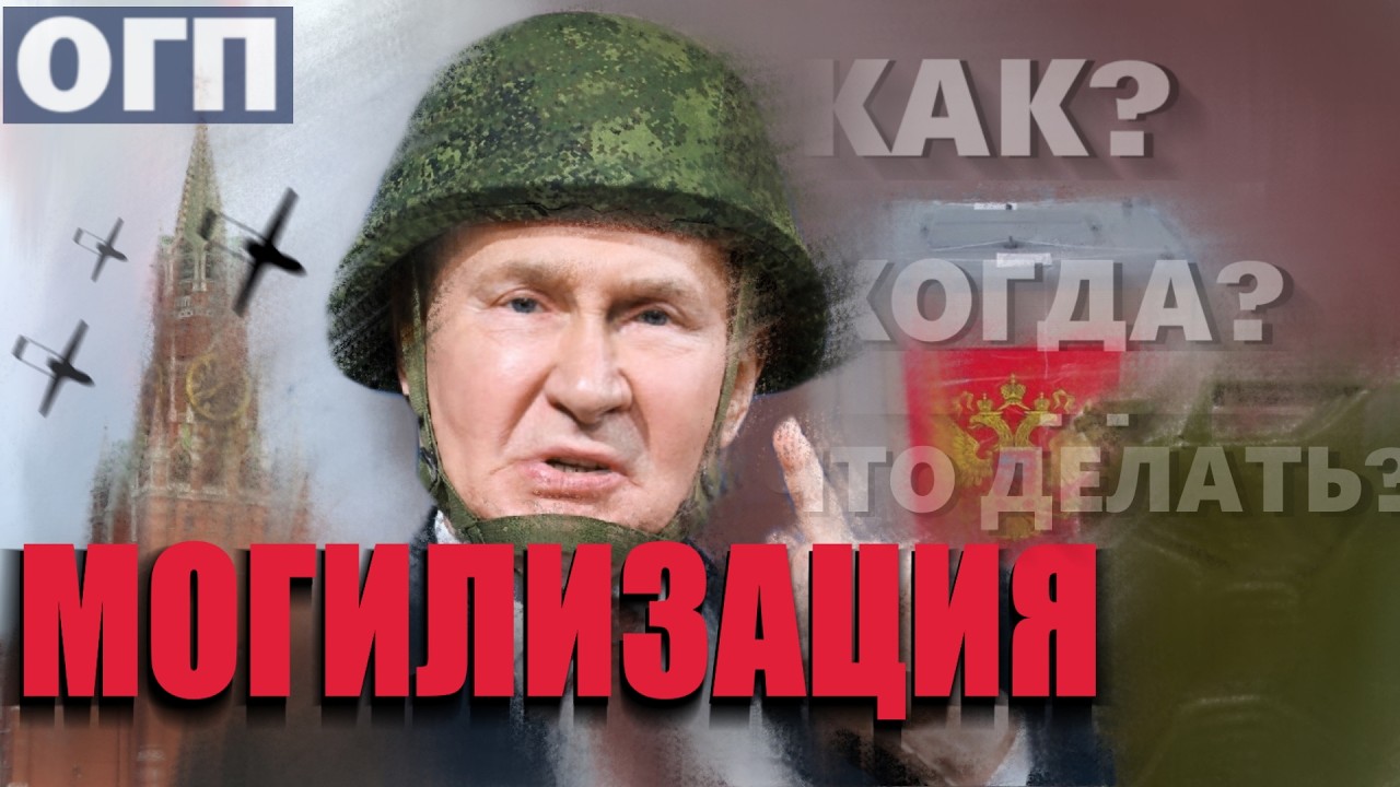 НЕ ждём, а ГОТОВИМСЯ! #мобилизация в деталях | ОГП #3