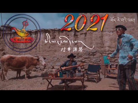 Tibetan new song by Sewo 2021 ཅི་ཡང་མེད་པ། གཞས་པ། སེར་བོ།