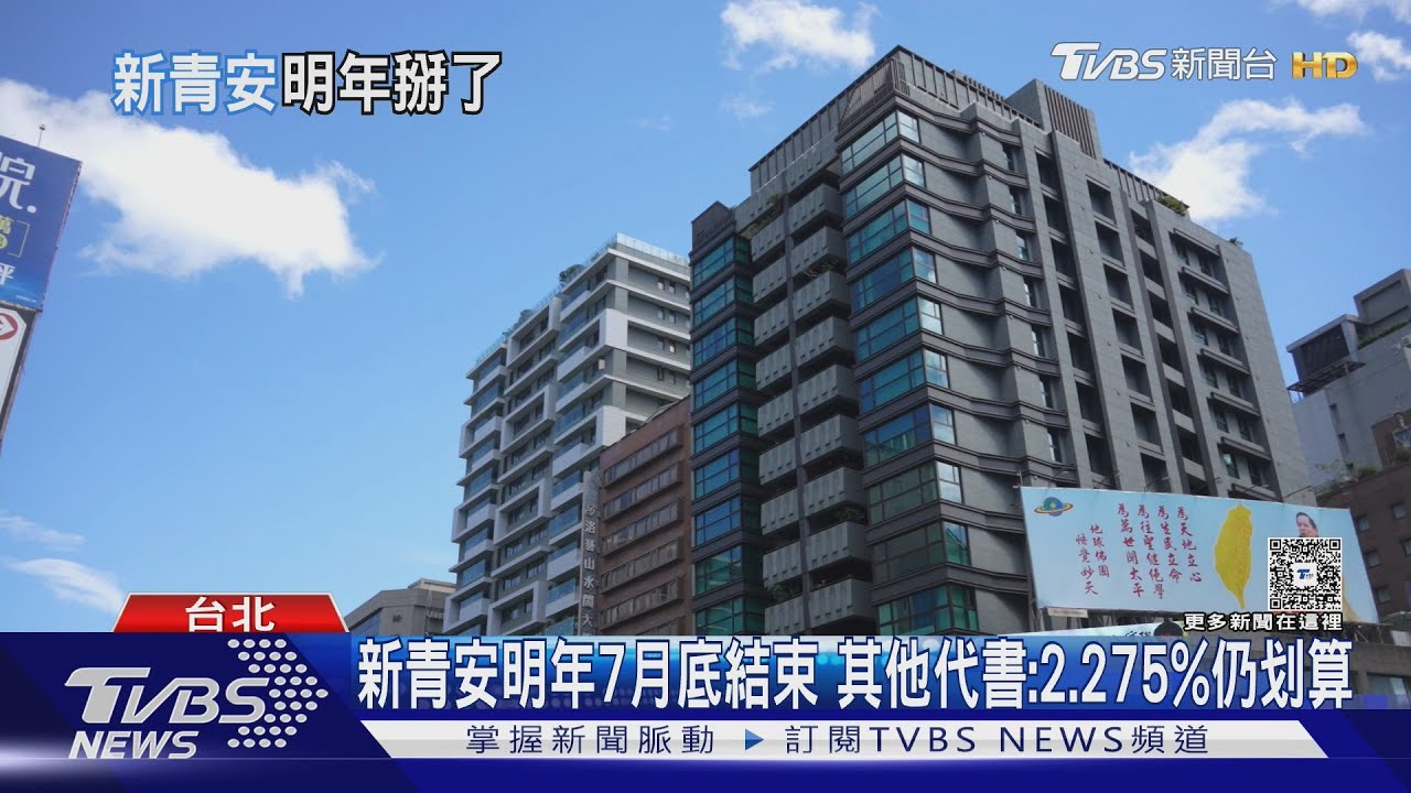 申請新青安被勸退?專家揭真相 補貼結束後利率仍有優勢
