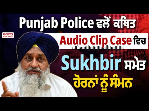 Punjab Police ਵਲੋਂ ਕਥਿਤ Audio Clip Case ਵਿਚ Sukhbir ਸਮੇਤ ਹੋਰਨਾਂ ਨੂੰ ਸੰਮਨ