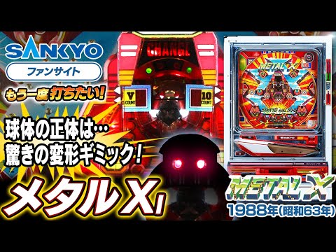 メタルXの動画