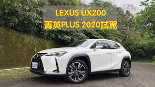 [心得] LEXUS UX200菁英PLUS 2020試駕－廖剛