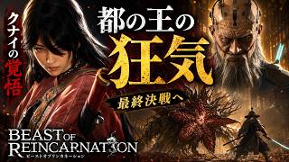 敵だった2人の真意…“都の王”が隠した恐ろしい計画【Beast of Reincarnation】