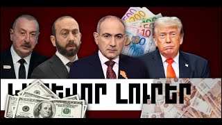 ԿԱՐԵՎՈՐ ԼՈՒՐԵՐ․ ՄԱՅԻՍԻ 6, 2026 Թ․