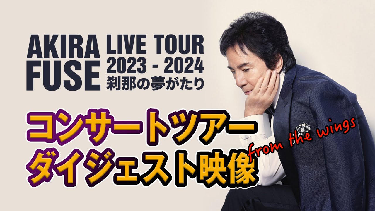 AKIRA FUSE LIVE TOUR 2023-2024〜 刹那の夢がたり〜ダイジェスト映像
