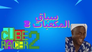 Cube Racer 2 || سباق المكعبات 2
