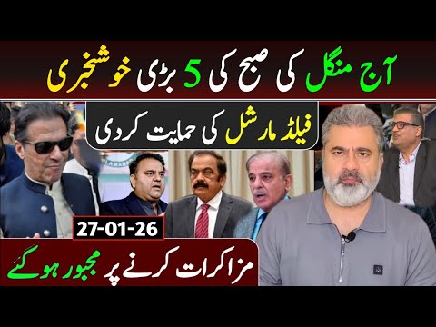  آج منگل کی صبح کی 5 بڑی خوشخبری || فیلڈ مارشل کی حمایت کردی || عمران ریاض ویلاگ