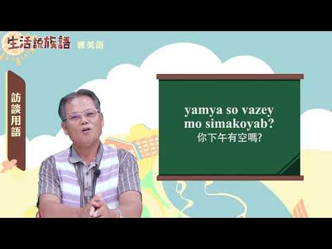 生活說族語 13雅美語 09訪談用語