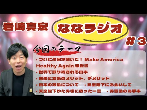 臨床検査学科 第３回ななラジオ！　#３　#岩崎真宏 #ななちゃん #栄養学