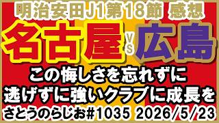 【感想】名古屋グランパス vs サンフレッチェ広島 J1百年構想リーグ 第18節【第1035回】