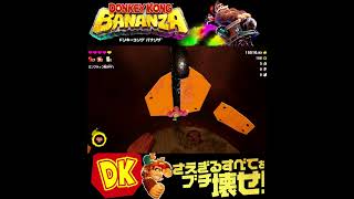#shorts （（ドンキーにとってはおんなじ！？！）？？）？？【ドンキーコング バナンザ】#Shorts SP版