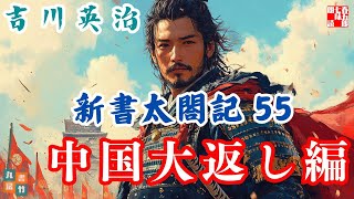 【朗読　新書太閤記】その五十五「中国大返し編」　　吉川英治のAudioBook　ナレーター七味春五郎　発行元丸竹書房