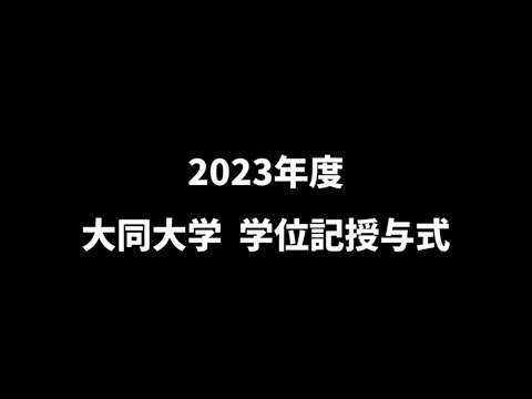 情報システム学科 2023年度学位記授与式