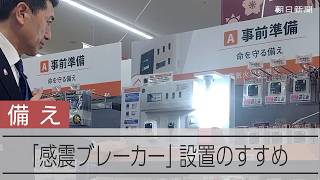 首都直下地震に備え　電気を遮断する「感震ブレーカー」国が設置を推奨