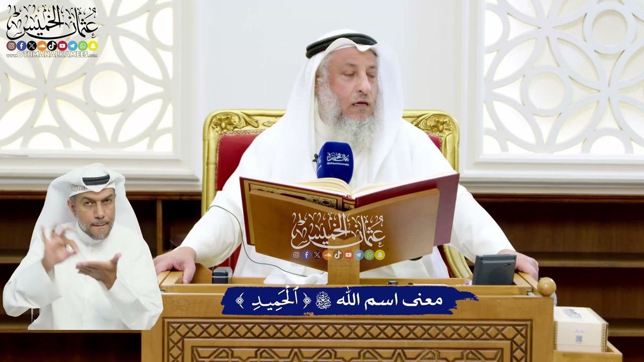 15 - معنى اسم الله تعالى (الحميد) - عثمان الخميس