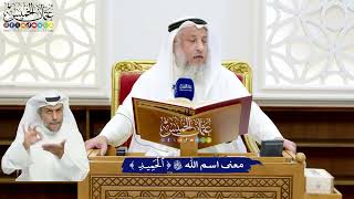 15 - معنى اسم الله تعالى (الحميد) - عثمان الخميس