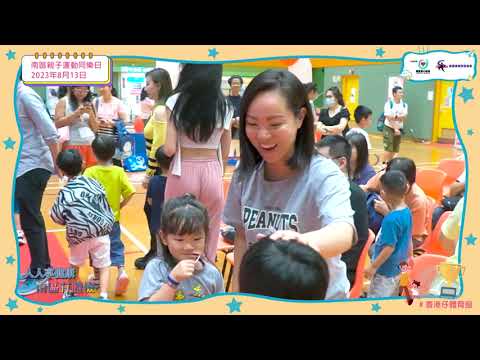 南區人人享健康親子活動