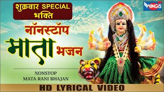 शुक्रवार भक्ति : नॉनस्टॉप देवी भजन Nonstop Devi Bhajan | Mata Songs | Mata Rani Bhajan | Devi Bhajan