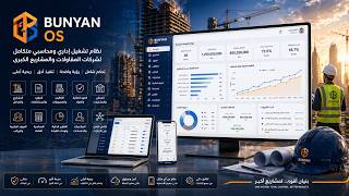 كورس دليل Bunyan OS الشامل | شرح جميع الإدارات والأقسام في نظام إدارة شركات المقاولات والعقارات ERP