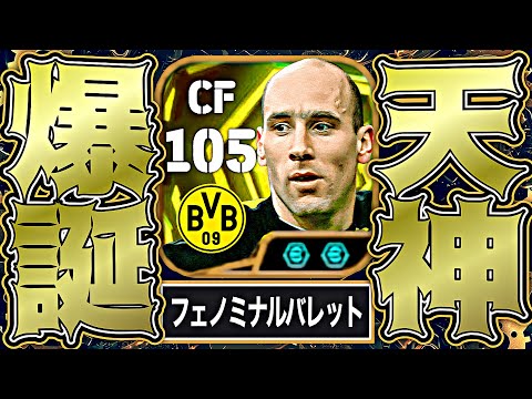 ヤンコレルのフェノミナルバレットヘッドで世界救ってみた【eFootball2026アプリ】
