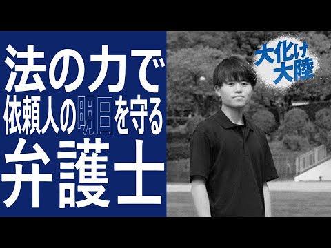 【大化け大陸】法の力で依頼人の明日を守る弁護士