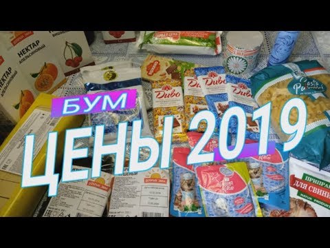 ✅БУМ НИЗКИЕ ЦЕНЫ 2019/ МАГАЗИН ПОКУПКИ #ДомовитаяХозяйка