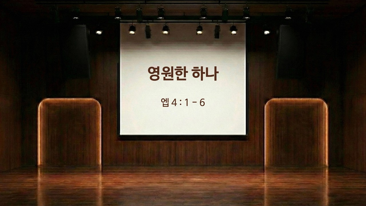 영원한 하나 