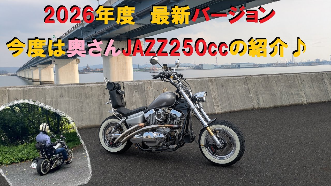 【モトブログ】2026年度　第二弾！　奥さん専用JAZZ250ccの最新2026年度版のご紹介♪
