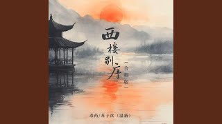 Download lagu 西楼别序 (合唱版) mp3 Download lagu 西楼别序 (合唱版) mp3