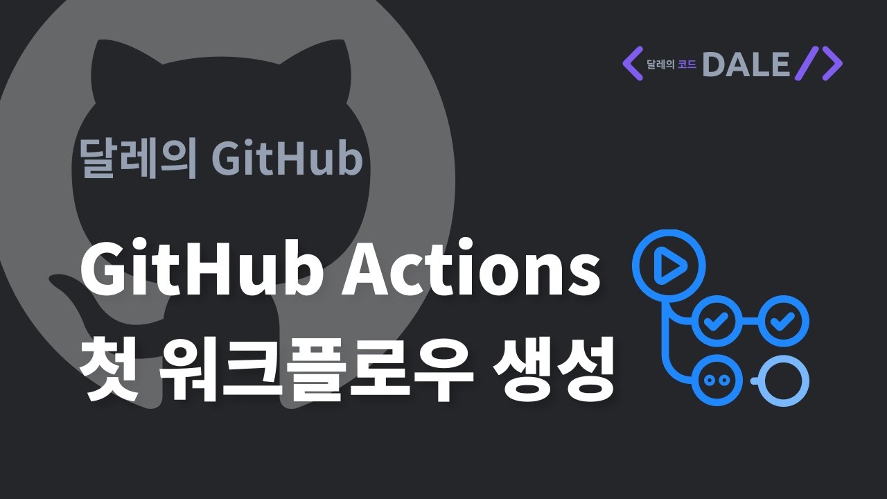 GitHub Actions 첫 워크플로우 생성해보기