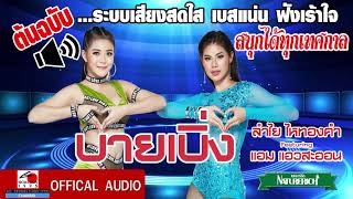 บายเบิ่ง – ลำไย ไหทองคำ ft. แอม แอวสะออน