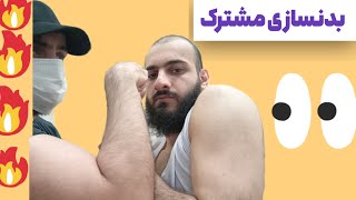 بدنسازی مشترک فوق العاده عجیب