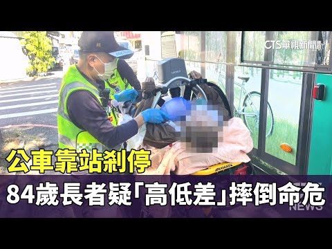公車靠站剎停　84歲長者疑「高低差」摔倒命危