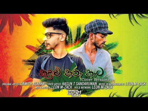 Leon M-Zack - Kandulu Tharu Keta (Cover Ver.) Feat Kasun T Sandaruwan