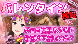 バレンタイン検証！娘大好きチョコ苦手暴言パパに手作りチョコ渡したらどんな反応なのか！#バレンタインデー　#手作りチョコケーキ