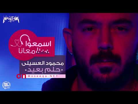 Mahmoud El Esseily - 7elm B3eed - Exclusive Music Video | 2018 | محمود العسيلى - حلم بعيد