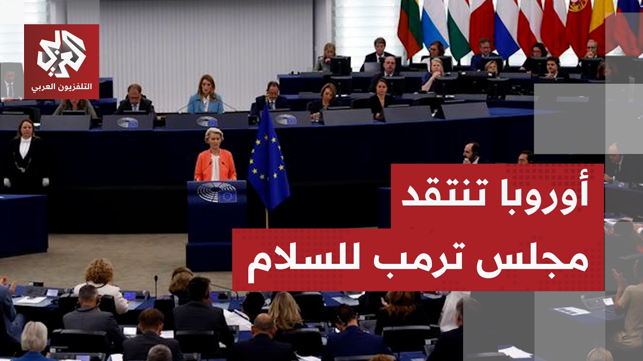 دبلوماسي أوروبي سابق: توجد شكوك أوروبية بشأن مجلس السلام ولا توجد غالبية أور?