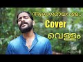 Akashamayavale Vellam Bijibal Shahabaz Aman Jayasurya Prajesh Sen Samyuktha Menon